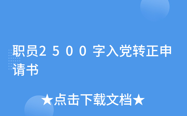 职员2500字入党转正申请书