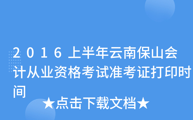 2016上半年云南保山会计从业资格考试准考证打印时间
