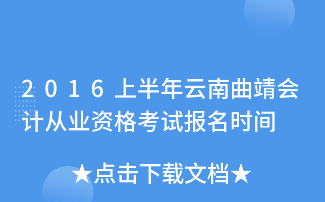 2016上半年云南曲靖会计从业资格考试报名时间