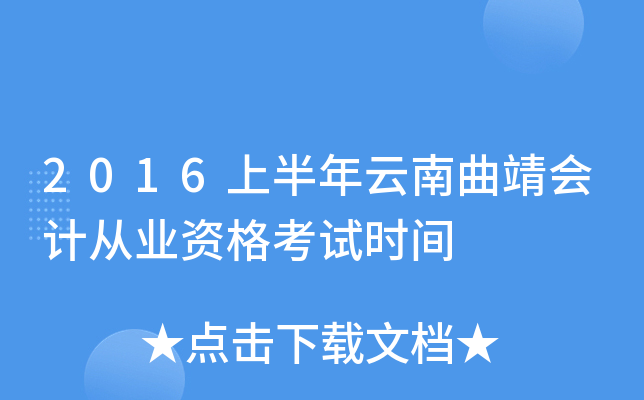 2016上半年云南曲靖会计从业资格考试时间