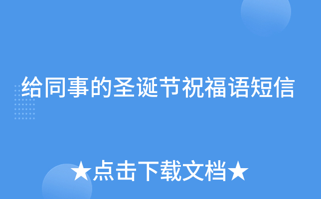 给同事的圣诞节祝福语短信