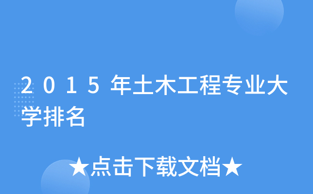 2015年土木工程专业大开云kaiyun(中国)排名