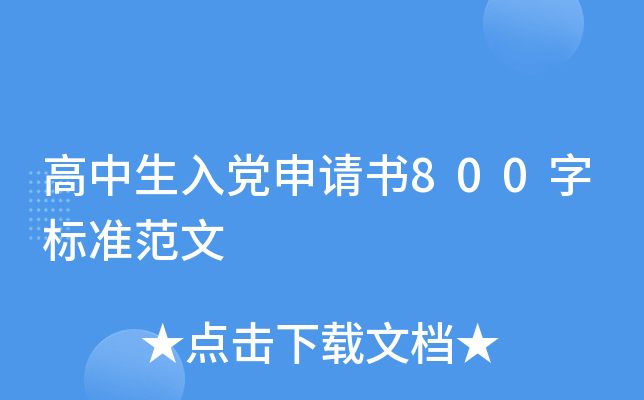 高中生入党申请书800字标准范文