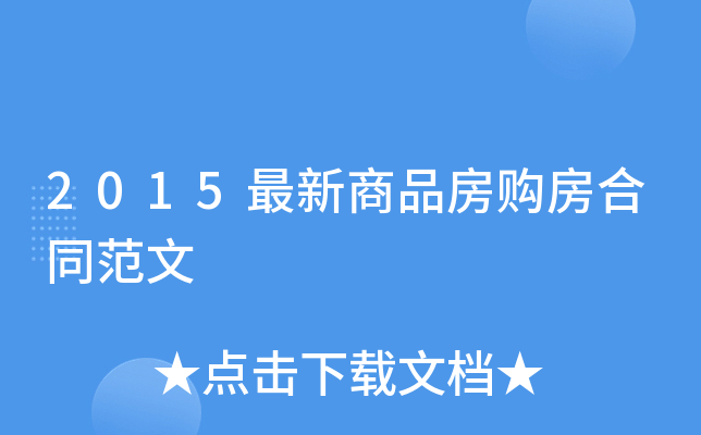 2015最新商品房购房合同范文