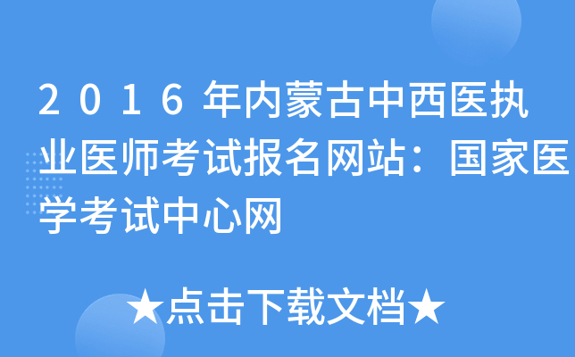 2016年内蒙古中西医执业医师考试报名网站：国家医开云kaiyun(中国)考试中心网