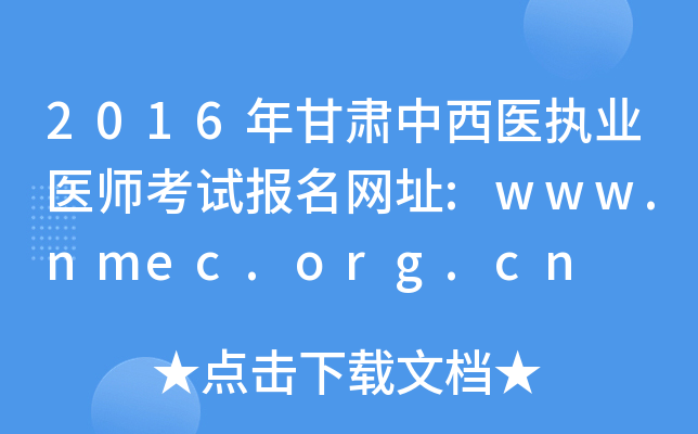 2016年甘肃中西医执业医师考试报名网址:www.nmec.org.cn