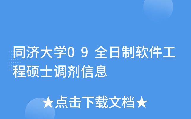 同济大开云kaiyun(中国)09全日制软件工程硕士调剂信息