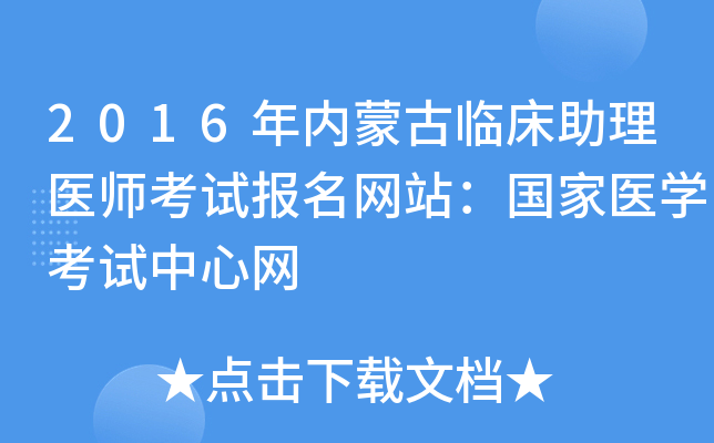 2016年内蒙古临床助理医师考试报名网站：国家医开云kaiyun(中国)考试中心网