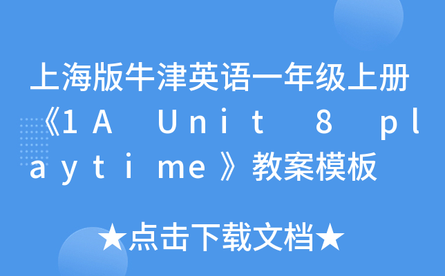 ϺţӢZ(y)һ꼉(j)σ(c)1A Unit 8 playtimḛģ