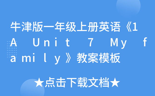 ţһ꼉(j)σ(c)ӢZ1A Unit 7 My family̰ģ