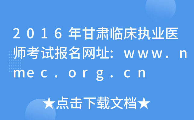 2016年甘肃临床执业医师考试报名网址:www.nmec.org.cn