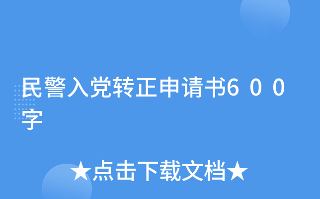 民警入党转正申请书600字