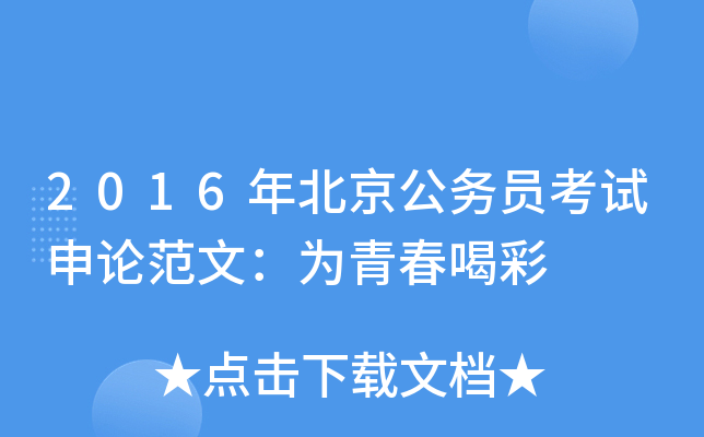 2016年北京公务员考试申论范文：为青春喝彩