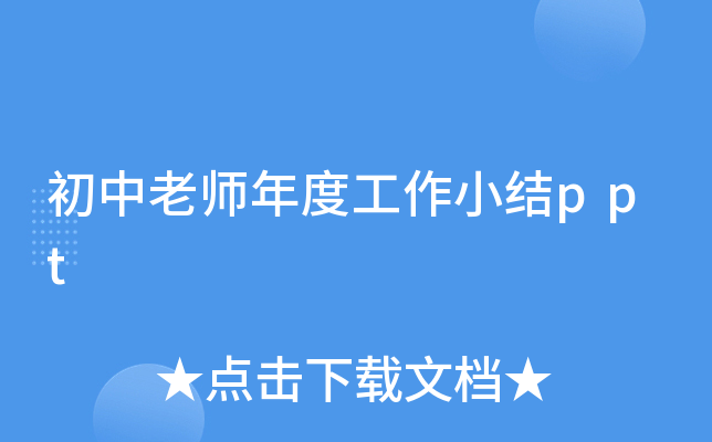 初中老师年度工作小结ppt