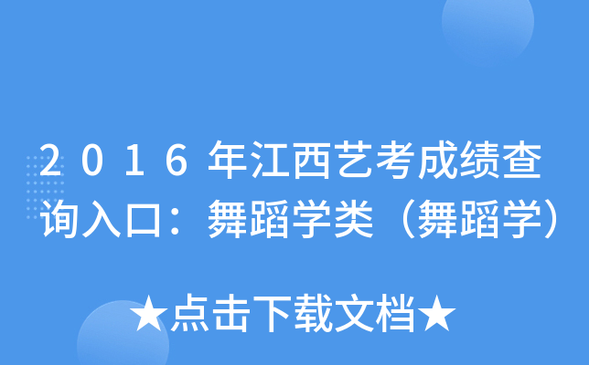 2016年江西艺考成绩查询入口：舞蹈开云kaiyun(中国)类（舞蹈开云kaiyun(中国)）