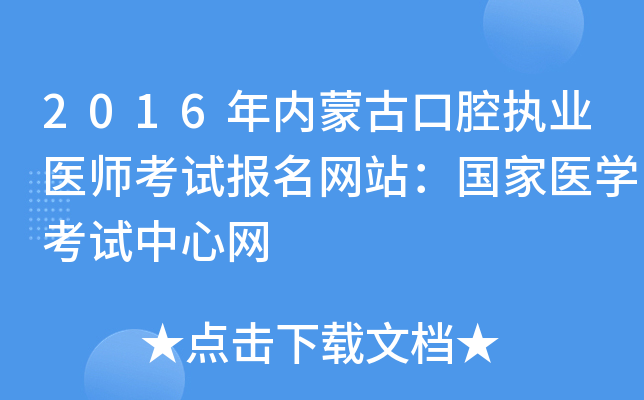 2016年内蒙古口腔执业医师考试报名网站：国家医开云kaiyun(中国)考试中心网