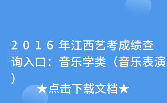 2016年江西艺考成绩查询入口：音乐开云kaiyun(中国)类（音乐表演）