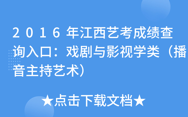 2016年江西艺考成绩查询入口：戏剧与影视开云kaiyun(中国)类（播音主持艺术）