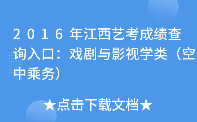 2016年江西艺考成绩查询入口：戏剧与影视开云kaiyun(中国)类（空中乘务）