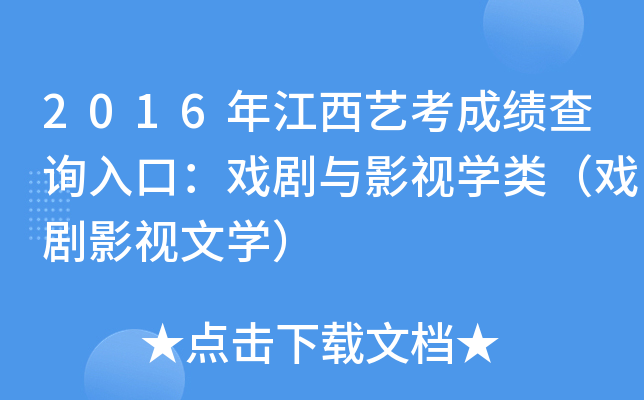 2016年江西艺考成绩查询入口：戏剧与影视开云kaiyun(中国)类（戏剧影视文开云kaiyun(中国)）