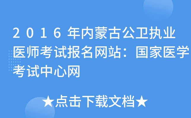 2016年内蒙古公卫执业医师考试报名网站：国家医开云kaiyun(中国)考试中心网
