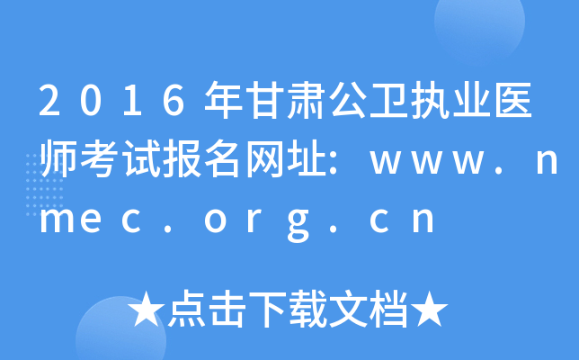 2016年甘肃公卫执业医师考试报名网址:www.nmec.org.cn
