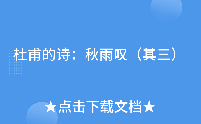杜甫的诗:秋雨叹(其三)