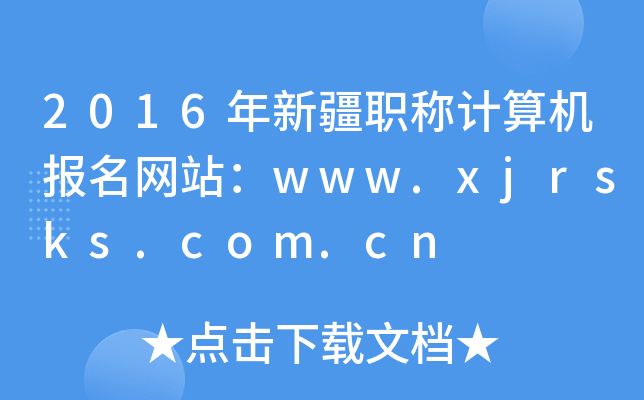 2016½QӋCWվwww.xjrsks.com.cn