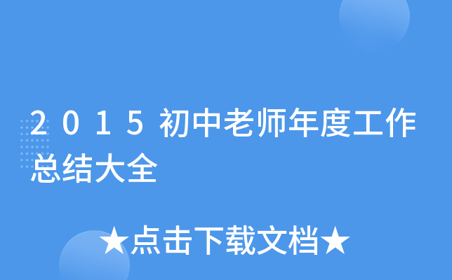 2015初中老师年度工作总结大全