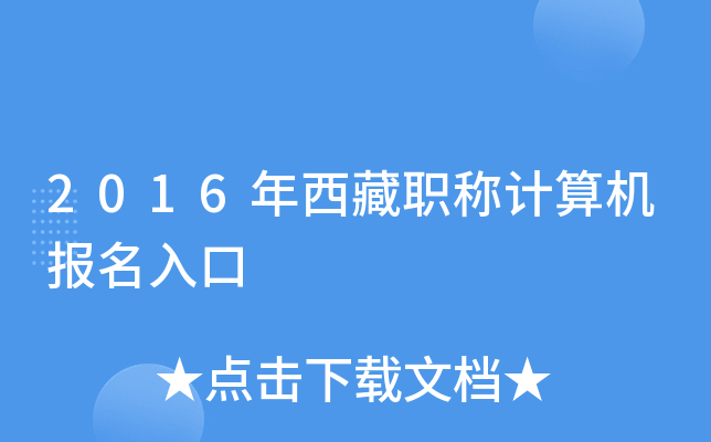 2016年西藏职称计算机报名入口