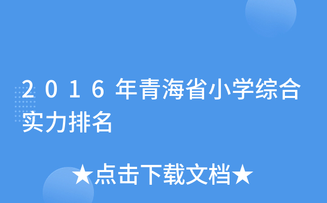 2016年青海省小开云kaiyun(中国)综合实力排名