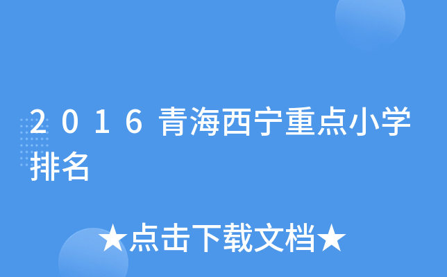 2016青海西宁重点小开云kaiyun(中国)排名