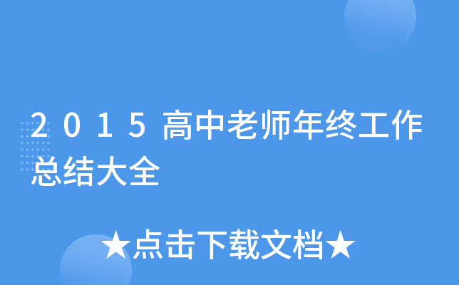 2015高中老师年终工作总结大全