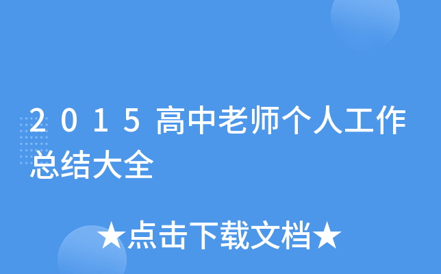 2015高中老师个人工作总结大全