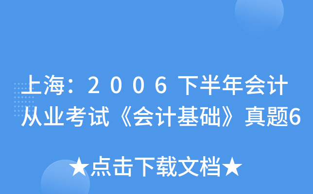 上海：2006下半年会计从业考试《会计基础》真题6