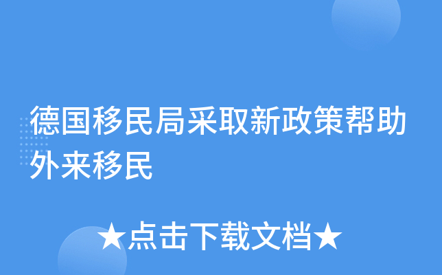 德国移民局采取新政策帮助外来移民