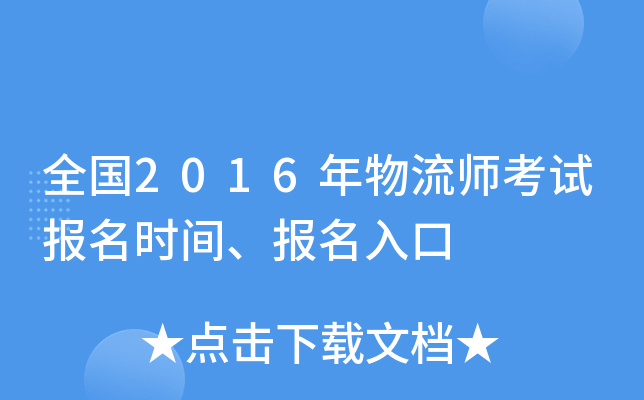 全国2016年物流师考试报名时间、报名入口