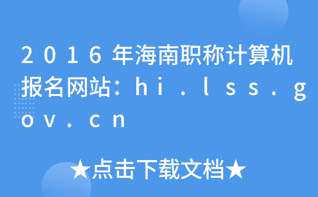 2016꺣QӋCW(wng)վhi.lss.gov.cn