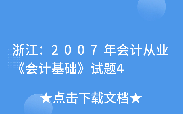 浙江：2007年会计从业《会计基础》试题4
