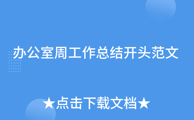 办公室周工作总结开头范文