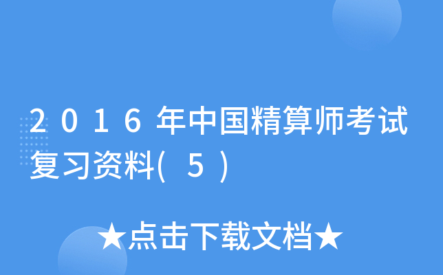 2016年中国精算师考试复习资料(5)