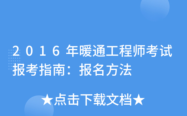 2016年暖通工程师考试报考指南：报名方法