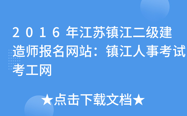 2016年江苏镇江二级建造师报名网站：镇江人事考试考工网
