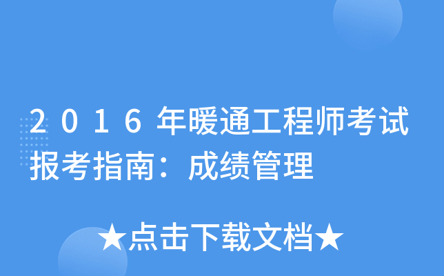 2016年暖通工程师考试报考指南：成绩管理