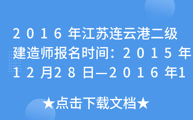 2016年江苏连云港二级建造师报名时间：2015年12月28日—2016年1月8日