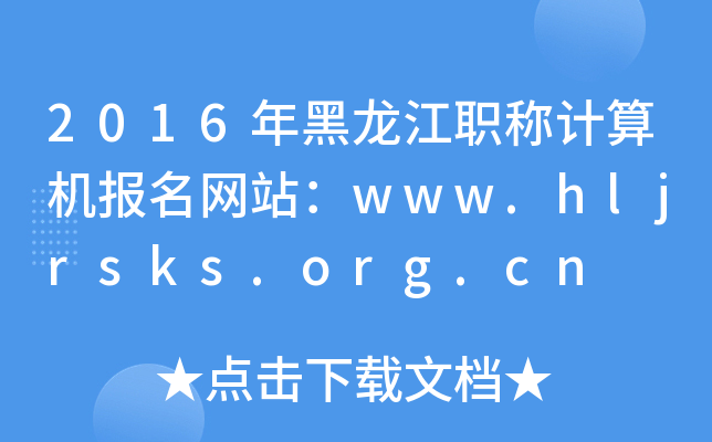 2016年黑龙江职称计算机报名网站：www.hljrsks.org.cn