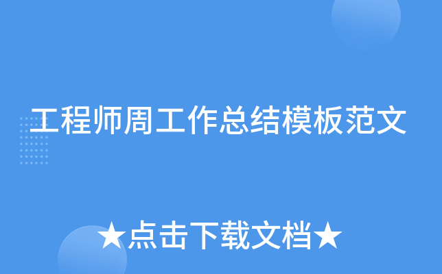 工程师周工作总结模板范文