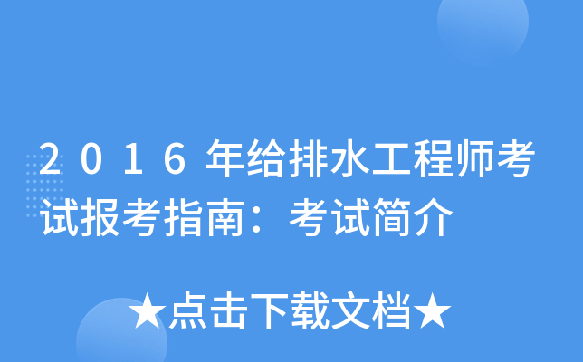2016年给排水工程师考试报考指南：考试简介