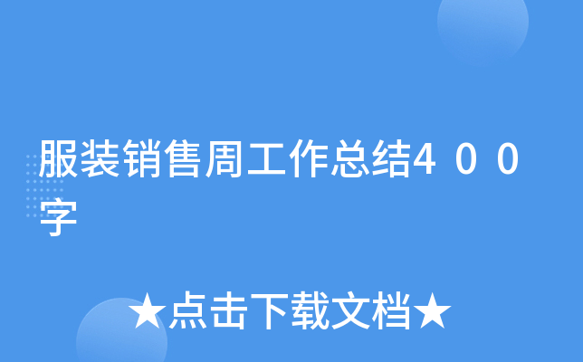 服装销售周工作总结400字