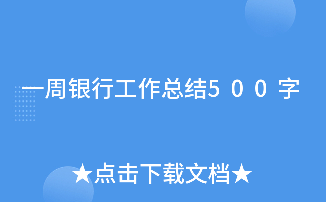 一周银行工作总结500字